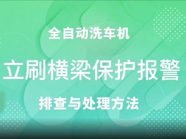 立刷横梁?；けň?车客林全自动洗车机维修视频
