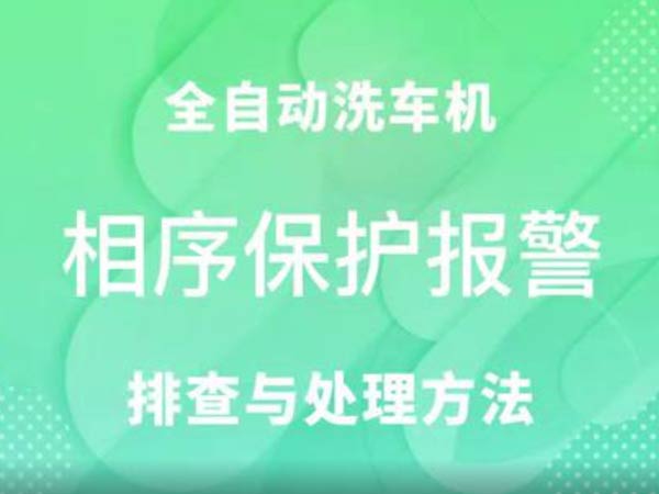 相序?；す收?车客林全自动洗车机维修视频